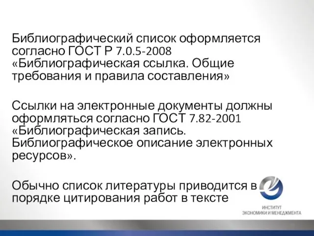 Библиографический список оформляется согласно ГОСТ Р 7.0.5-2008 «Библиографическая ссылка. Общие требования и правила