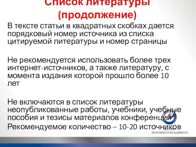 Список литературы (продолжение) В тексте статьи в квадратных скобках дается