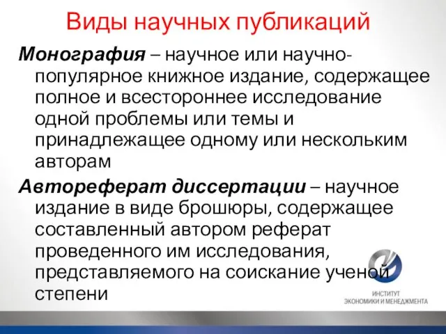 Виды научных публикаций Монография – научное или научно-популярное книжное издание, содержащее полное и