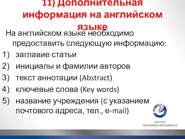 11) Дополнительная информация на английском языке На английском языке необходимо