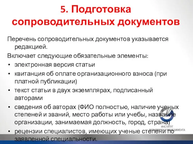 5. Подготовка сопроводительных документов Перечень сопроводительных документов указывается редакцией. Включает