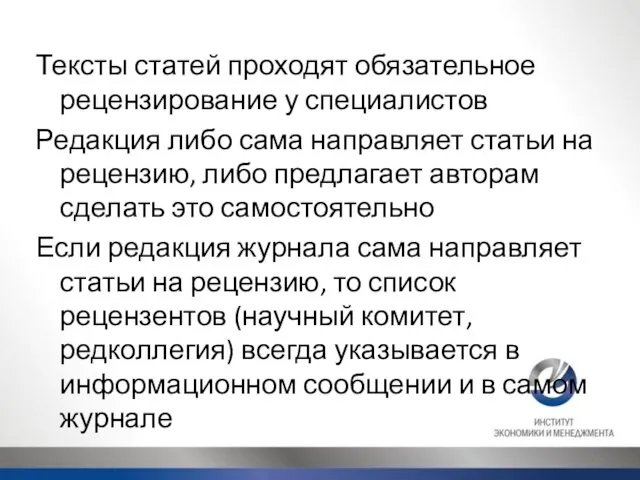 Тексты статей проходят обязательное рецензирование у специалистов Редакция либо сама