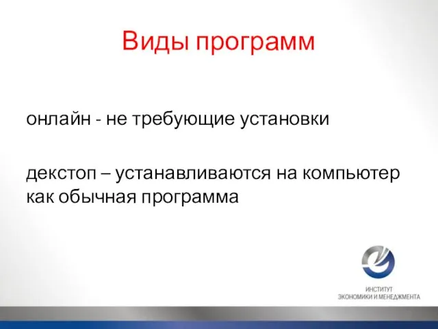 Виды программ онлайн - не требующие установки декстоп – устанавливаются на компьютер как обычная программа