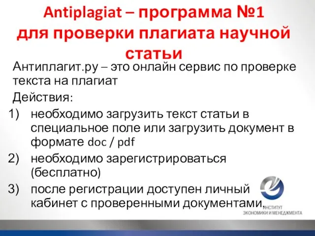 Antiplagiat – программа №1 для проверки плагиата научной статьи Антиплагит.ру – это онлайн