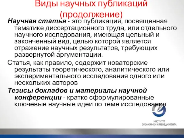 Виды научных публикаций (продолжение) Научная статья - это публикация, посвященная