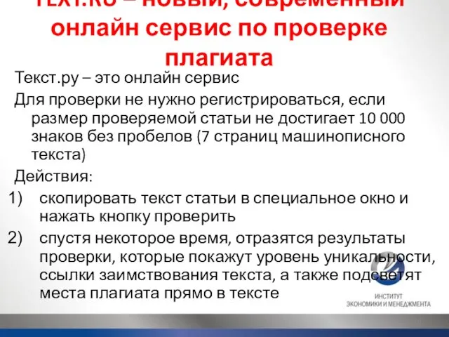 TEXT.RU – новый, современный онлайн сервис по проверке плагиата Текст.ру – это онлайн
