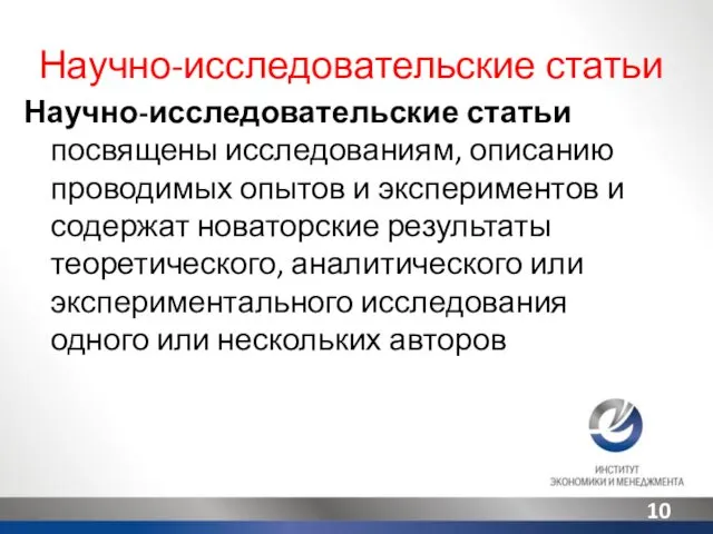 Научно-исследовательские статьи Научно-исследовательские статьи посвящены исследованиям, описанию проводимых опытов и экспериментов и содержат