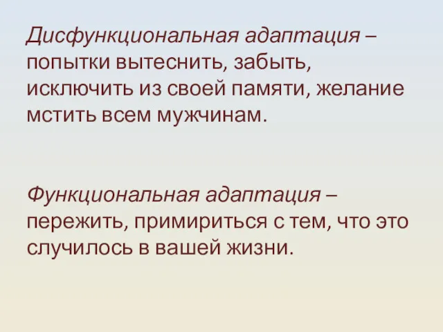 Дисфункциональная адаптация – попытки вытеснить, забыть, исключить из своей памяти,