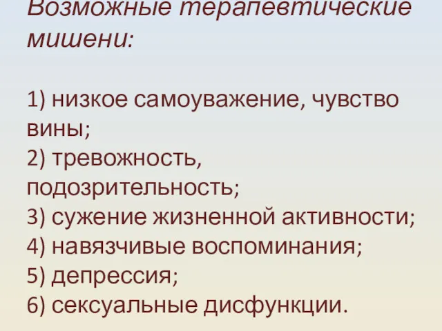 Возможные терапевтические мишени: 1) низкое самоуважение, чувство вины; 2) тревожность,