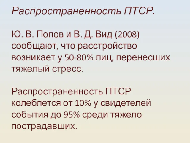 Распространенность ПТСР. Ю. В. Попов и В. Д. Вид (2008)