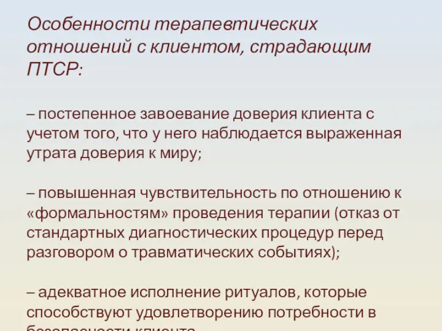 Особенности терапевтических отношений с клиентом, страдающим ПТСР: – постепенное завоевание