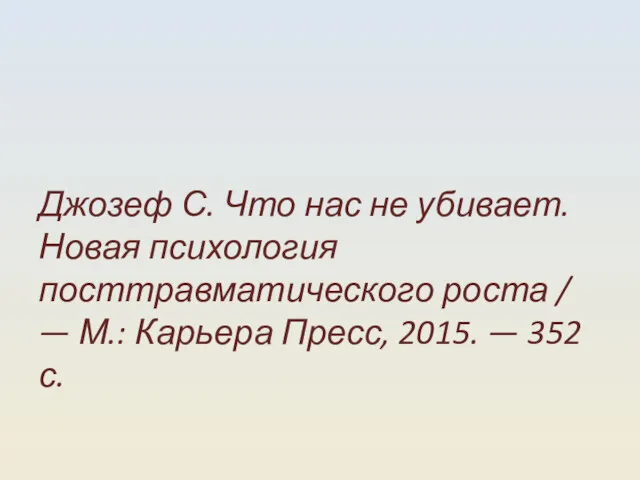 Джозеф С. Что нас не убивает. Новая психология посттравматического роста