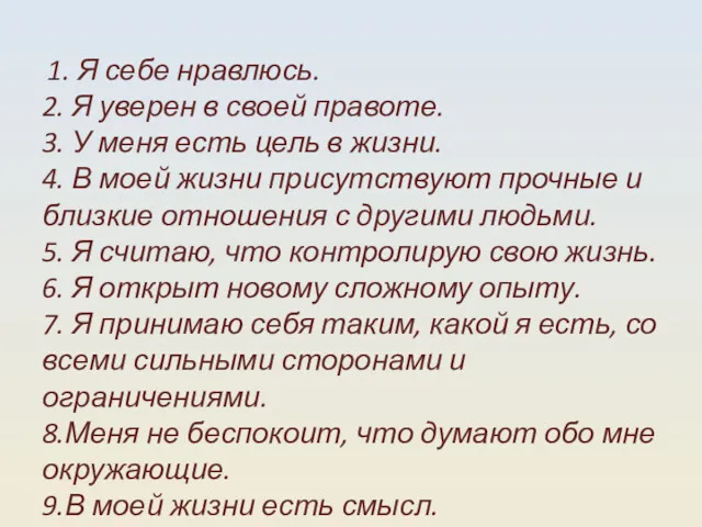 1. Я себе нравлюсь. 2. Я уверен в своей правоте.