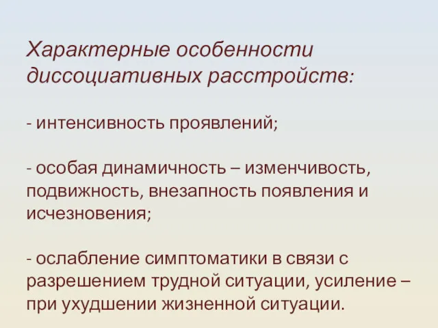 Характерные особенности диссоциативных расстройств: - интенсивность проявлений; - особая динамичность