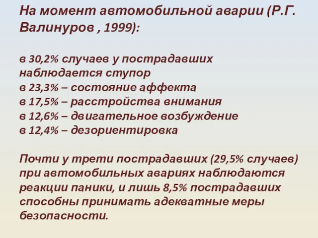 На момент автомобильной аварии (Р.Г.Валинуров , 1999): в 30,2% случаев