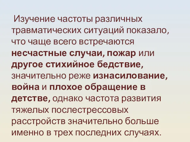 Изучение частоты различных травматических ситуаций показало, что чаще всего встречаются