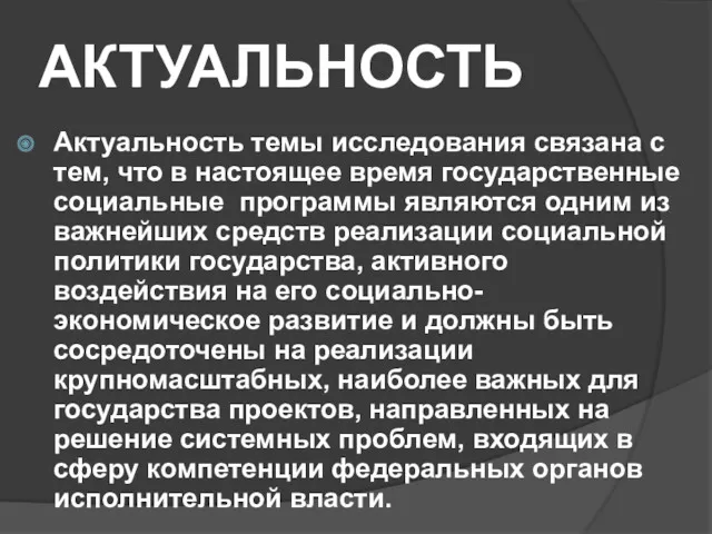 АКТУАЛЬНОСТЬ Актуальность темы исследования связана с тем, что в настоящее