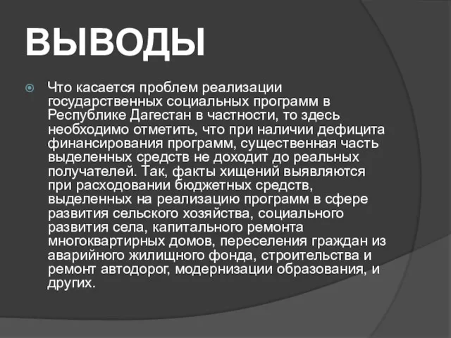 ВЫВОДЫ Что касается проблем реализации государственных социальных программ в Республике