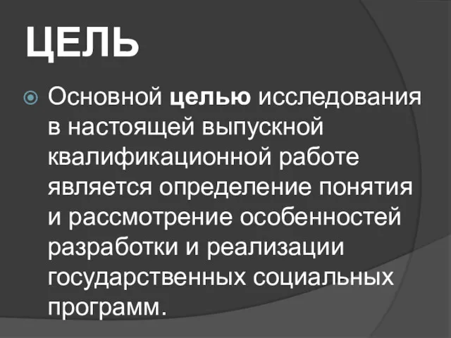 ЦЕЛЬ Основной целью исследования в настоящей выпускной квалификационной работе является