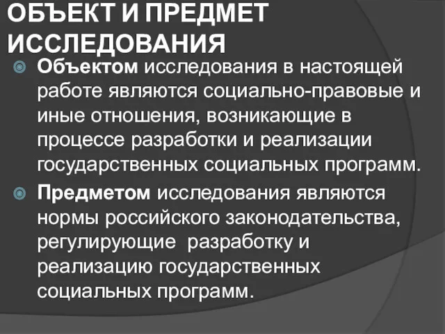 ОБЪЕКТ И ПРЕДМЕТ ИССЛЕДОВАНИЯ Объектом исследования в настоящей работе являются