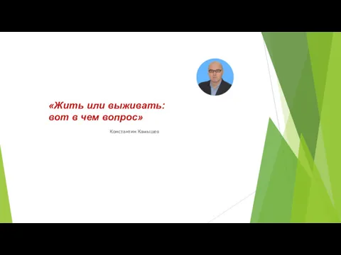 «Жить или выживать: вот в чем вопрос» Константин Камышев