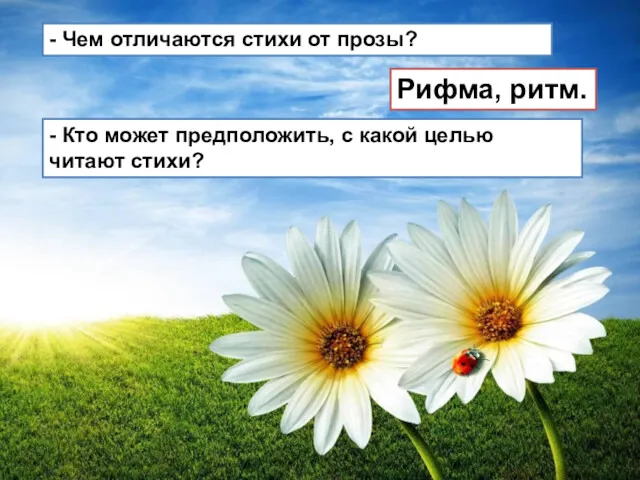 - Чем отличаются стихи от прозы? Рифма, ритм. - Кто может предположить, с