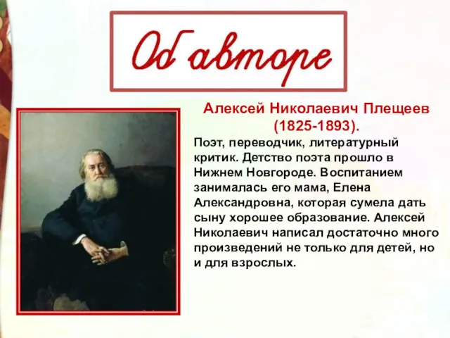 Алексей Николаевич Плещеев (1825-1893). Поэт, переводчик, литературный критик. Детство поэта прошло в Нижнем