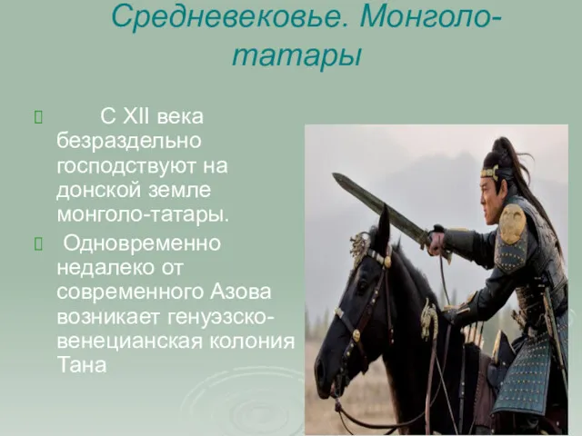 Средневековье. Монголо-татары С XII века безраздельно господствуют на донской земле