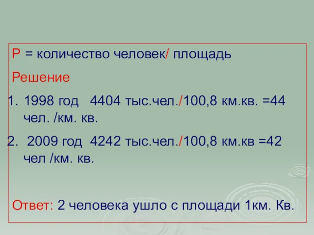 Р = количество человек/ площадь Решение 1998 год 4404 тыс.чел./100,8