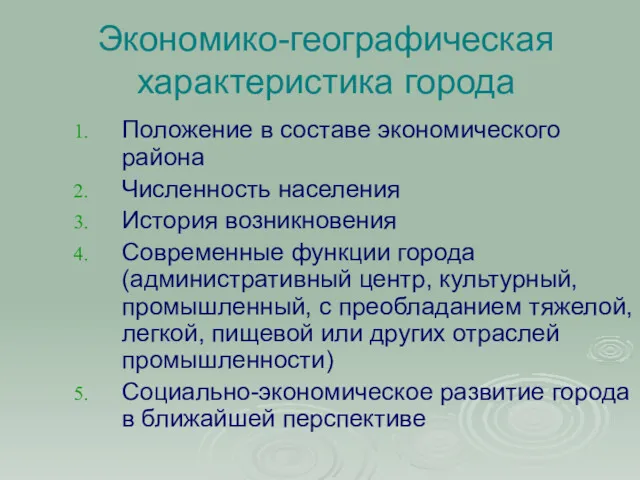 Экономико-географическая характеристика города Положение в составе экономического района Численность населения