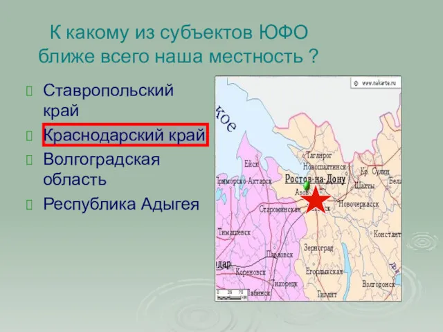 К какому из субъектов ЮФО ближе всего наша местность ?