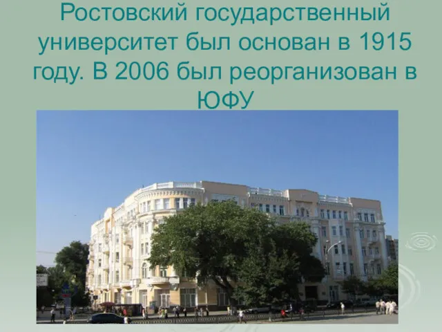 Ростовский государственный университет был основан в 1915 году. В 2006 был реорганизован в ЮФУ