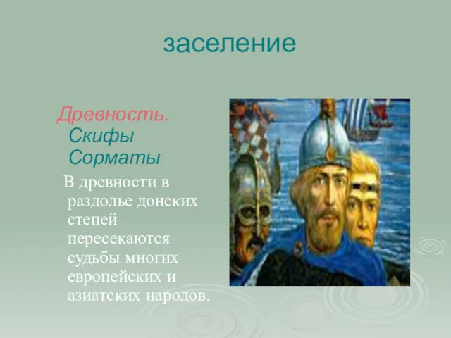 заселение Древность. Скифы Сорматы В древности в раздолье донских степей