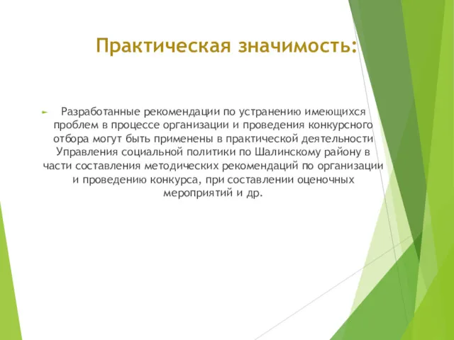 Практическая значимость: Разработанные рекомендации по устранению имеющихся проблем в процессе