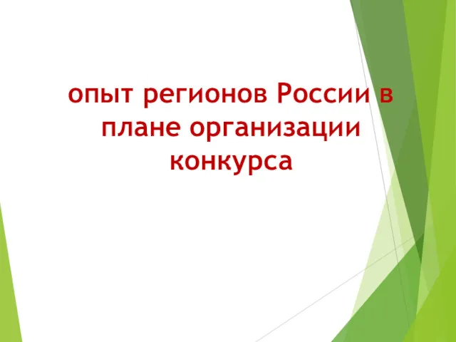 опыт регионов России в плане организации конкурса