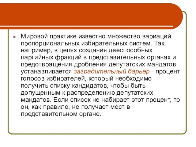 Мировой практике известно множество вариаций пропорциональных избирательных систем. Так, например,