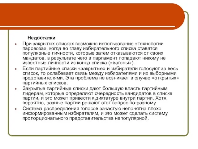 Недостатки При закрытых списках возможно использование «технологии паровоза», когда во