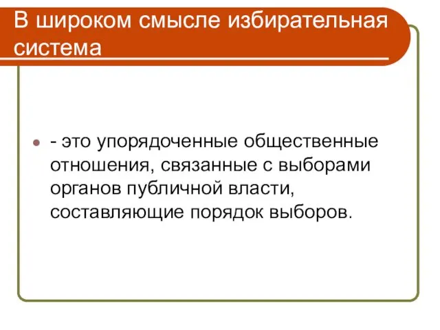 В широком смысле избирательная система - это упорядоченные общественные отношения,