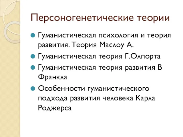 Персоногенетические теории Гуманистическая психология и теория развития. Теория Маслоу А.