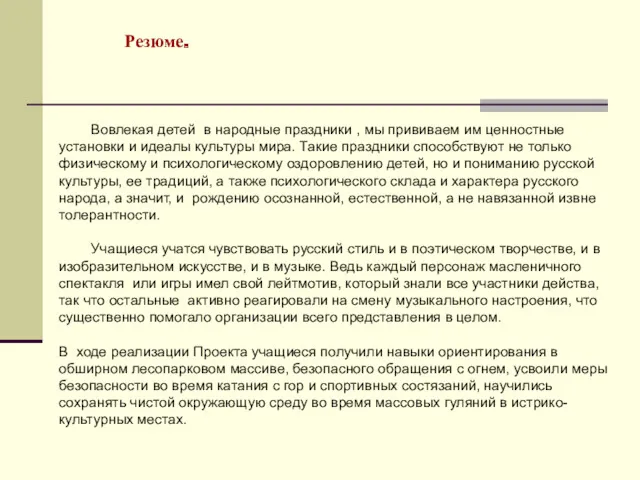 Резюме. Вовлекая детей в народные праздники , мы прививаем им