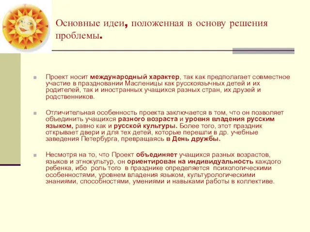 Основные идеи, положенная в основу решения проблемы. Проект носит международный