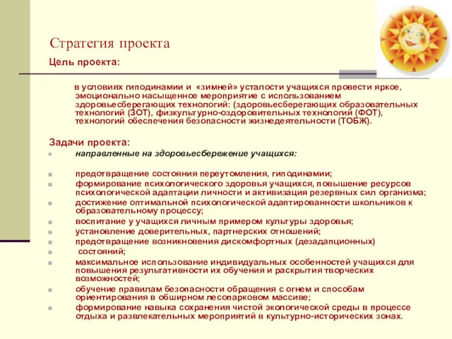 Стратегия проекта Цель проекта: в условиях гиподинамии и «зимней» усталости