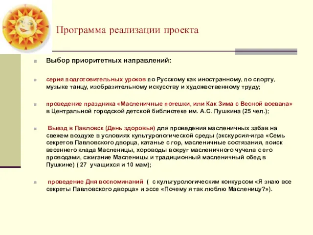 Программа реализации проекта Выбор приоритетных направлений: серия подготовительных уроков по