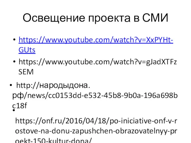 Освещение проекта в СМИ https://www.youtube.com/watch?v=XxPYHt-GUts https://www.youtube.com/watch?v=gJadXTFzSEM http://народыдона.рф/news/cc0153dd-e532-45b8-9b0a-196a698bc18f https://onf.ru/2016/04/18/po-iniciative-onf-v-rostove-na-donu-zapushchen-obrazovatelnyy-proekt-150-kultur-dona/