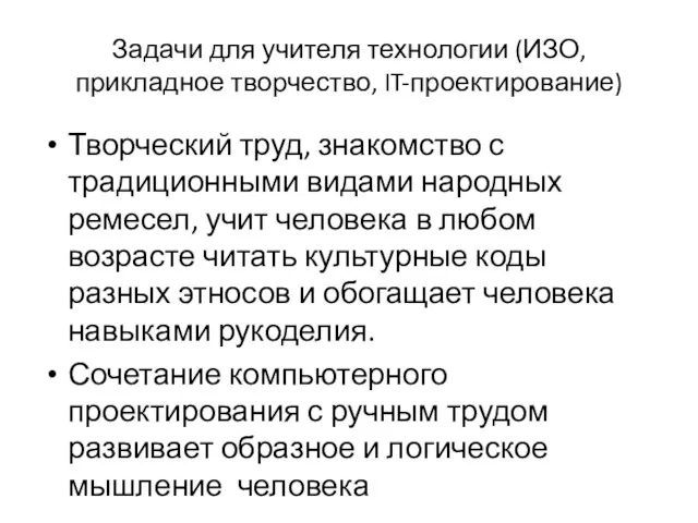 Задачи для учителя технологии (ИЗО, прикладное творчество, IT-проектирование) Творческий труд,