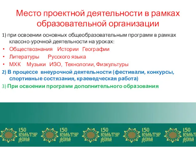 1) при освоении основных общеобразовательным программ в рамках классно-урочной деятельности