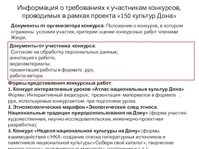 Информация о требованиях к участникам конкурсов, проводимых в рамках проекта «150 культур Дона»