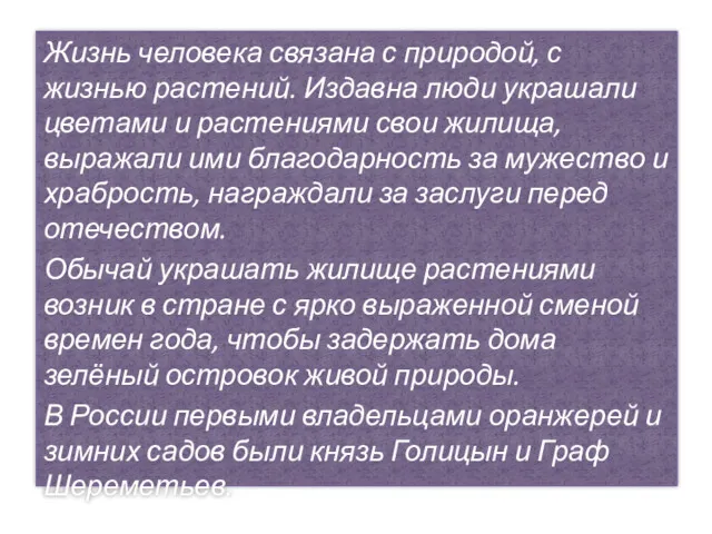 Жизнь человека связана с природой, с жизнью растений. Издавна люди