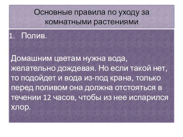 Основные правила по уходу за комнатными растениями Полив. Домашним цветам