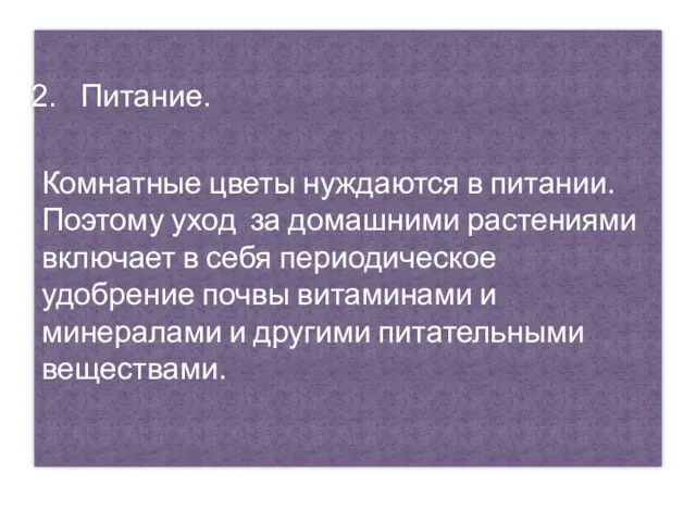 Питание. Комнатные цветы нуждаются в питании. Поэтому уход за домашними